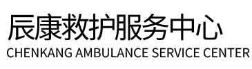 溆浦县辰康救护车出租